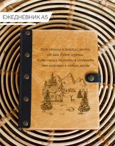 Ежедневник Нет смысла в поисках места, где вам будет хорошо/ Блокнот недатированный на кольцах / Записная книжка а5 /