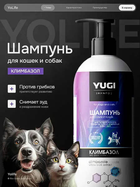 YoLife Шампунь для собак и кошек лечебный с климбазолом