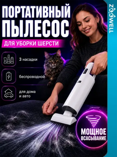 Zoowell Беспроводной пылесос для уборки шерсти