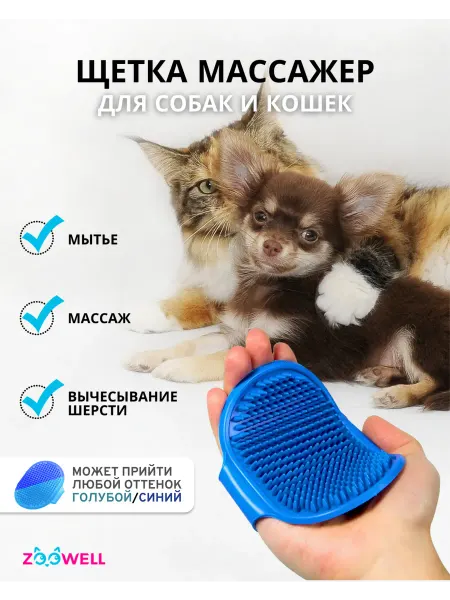 Zoowell Щетка расческа на руку для собак и кошек