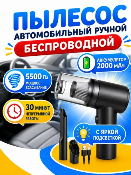 Пылесос автомобильный Автопылесос беспроводной вертикальный с подсветкой