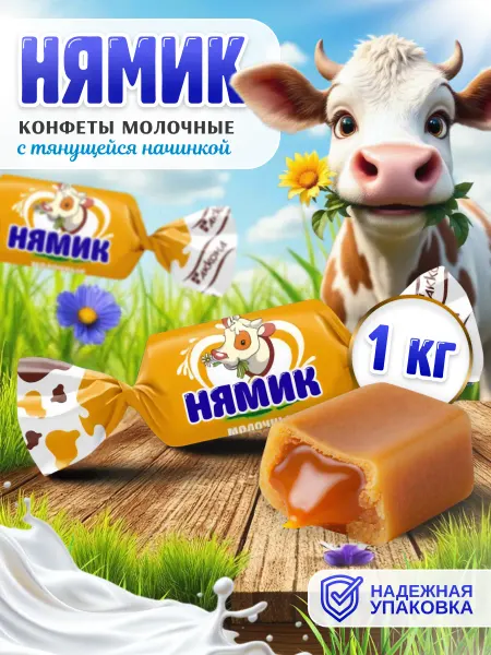 АККОНД Конфеты Нямик Молочные (от красули) 1 кг