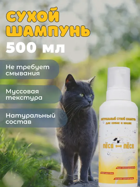 Пёся-пёся Натуральный сухой шампунь для кошек и собак без смывания