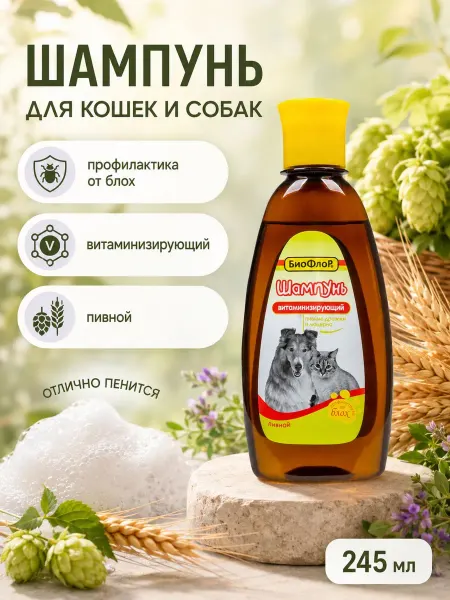 Биофлор Шампунь от блох для собак и кошек Витаминизирующий с пивными…