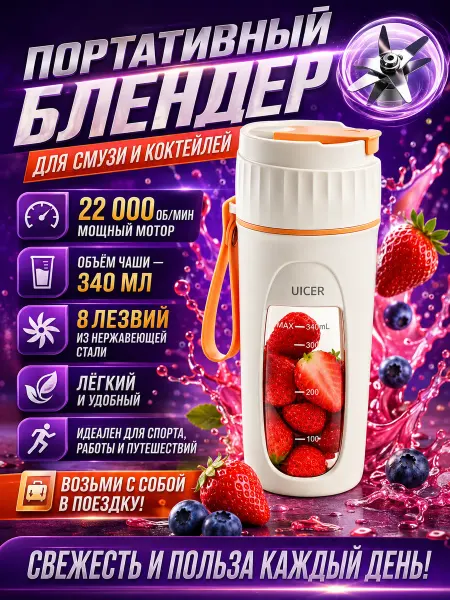 Кружка блендер для смузи и коктейлей