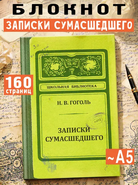 Бюро находок Блокнот для записей Записки сумасшедшего, А5