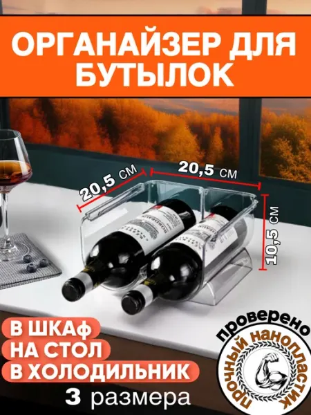 Органайзер для бутылок с напитками в холодильник, шкаф, кухн