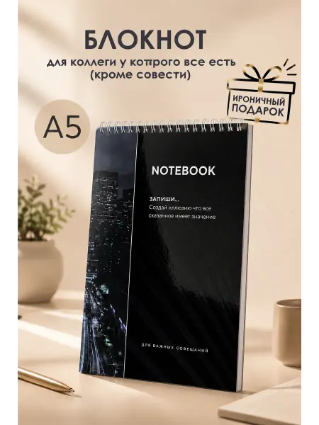 Офисный ниндзя Блокнот на кольцах А5 в линейку для важных совещаний