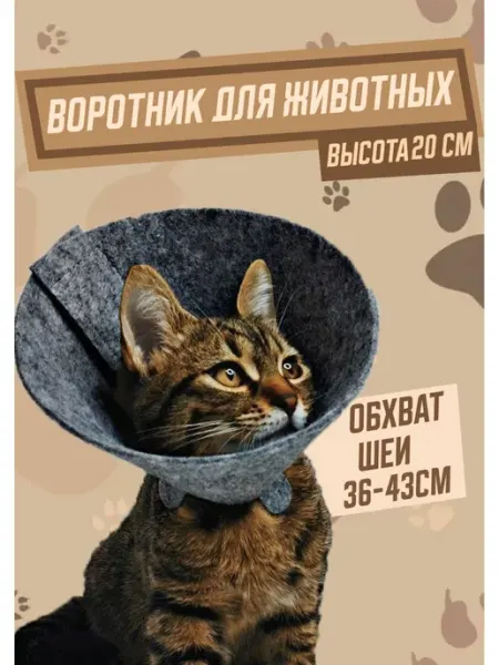 ГуренКОТ Защитный ветеринарный воротник для кошек и собак