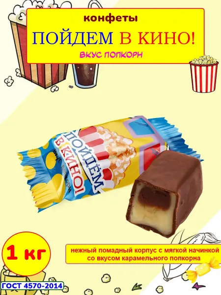 Свитлайф Конфеты помадка шоколадные Пойдем в Кино вкус попкорн, 1 кг