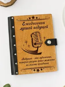 Ежедневник подарочный с деревянной обложкой / Блокнот ручной работы А5 недатированный ведущей тамаде