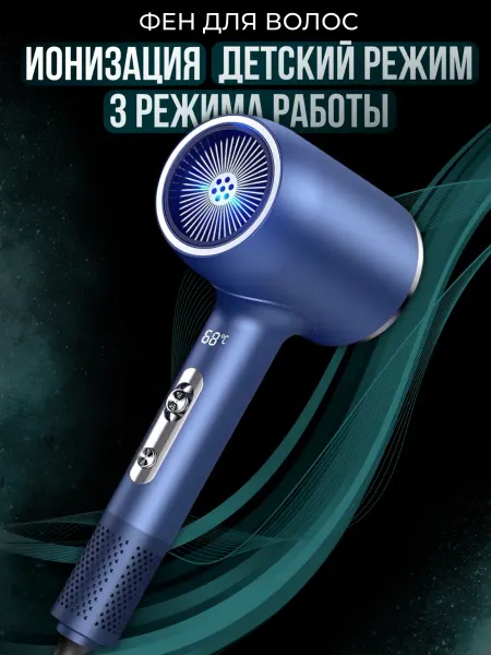 Фен для волос с ионизацией и детским режимом