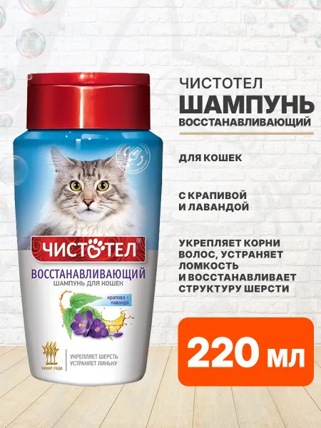 Чистотел Шампунь восстанавливающий для кошек крапива лаванда 220 мл