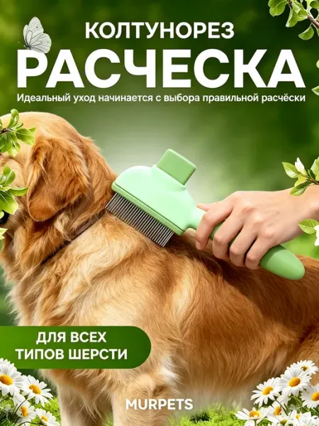 Расческа для собак и пуделей для вычесывания