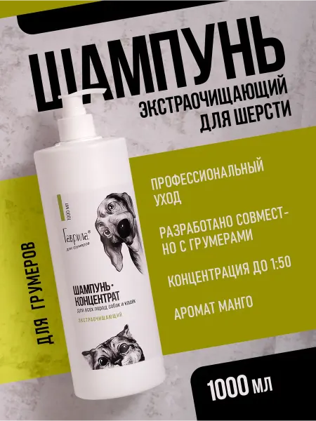 Гаврила Шампунь глубокой очистки для кошек и собак 1000 мл