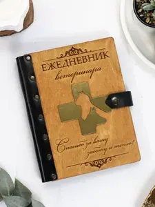 Ежедневник подарочный с деревянной обложкой / Блокнот ручной работы А5 недатированный ветеринару