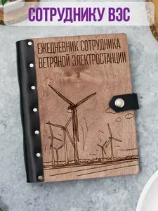 Ежедневник подарочный с деревянной обложкой / Блокнот ручной работы А5 недатированный ВЭС Ветровая электростанция