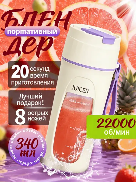 Портативный мини-блендер для смузи и коктейлей