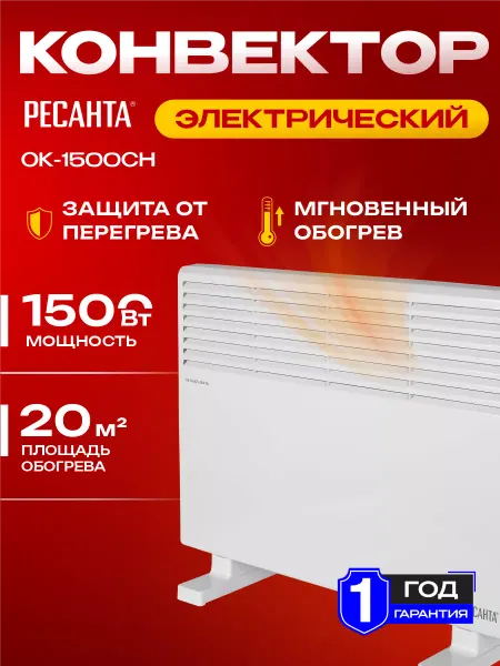 Ресантa Конвектор электрический ОК-1500СН