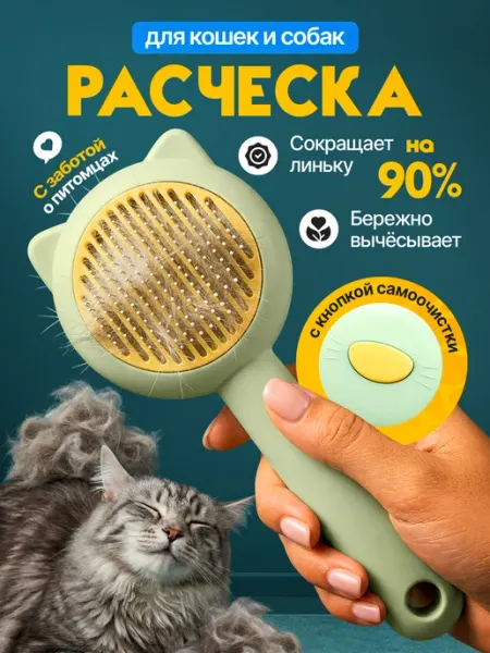 Лапа в Лапу Расческа для кошек от шерсти с самоочисткой
