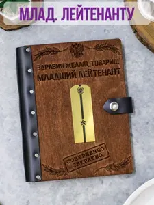 Ежедневник подарочный с деревянной обложкой Старлею / Блокнот ручной работы А5 недатированный военному Старшему Лейтенанту