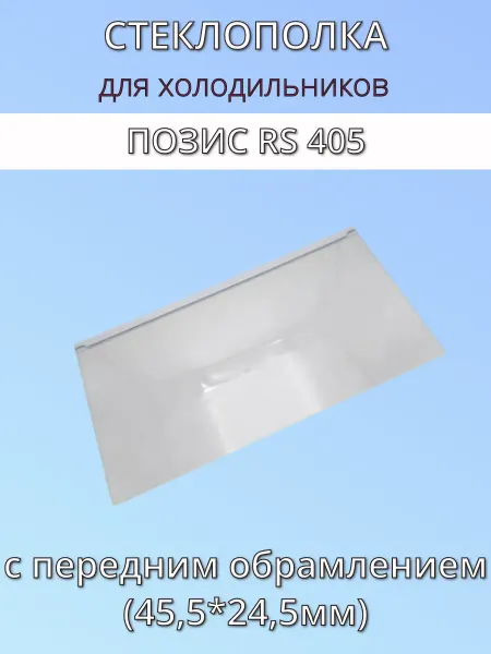 Стеклянная полка для холодильника Позис