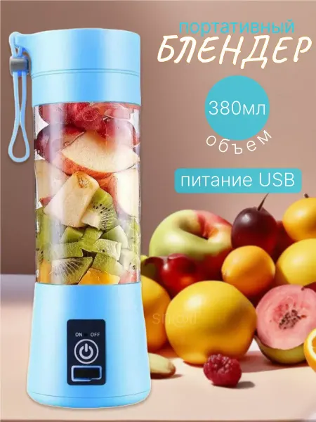 Портативный блендер бутылка 380 мл