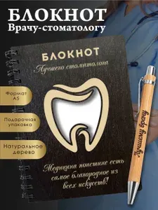 Солидные подарки, Блокнот из натурального дерева на пружине, подарок врачу стоматологу, А5