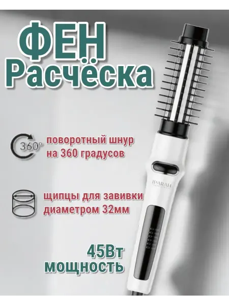 IPARAH Фен-щётка для волос