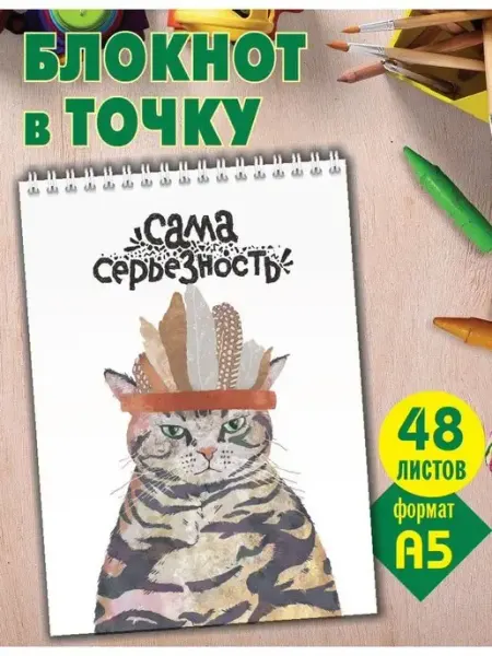Газета Крот Блокнот с котом в точку а5 на пружине 48 л для записей скетч