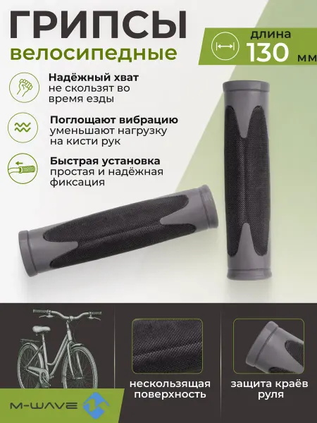 M-Wave Грипсы велосипедные CLOUD BASE 130 мм
