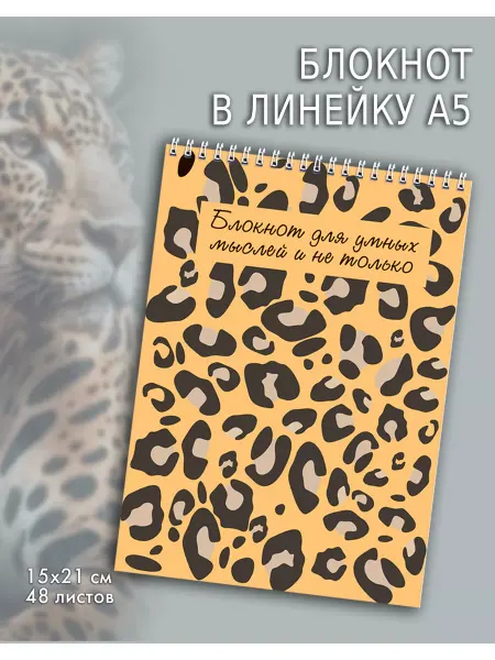Газета Крот Блокнот для записей А5 в линейку леопард