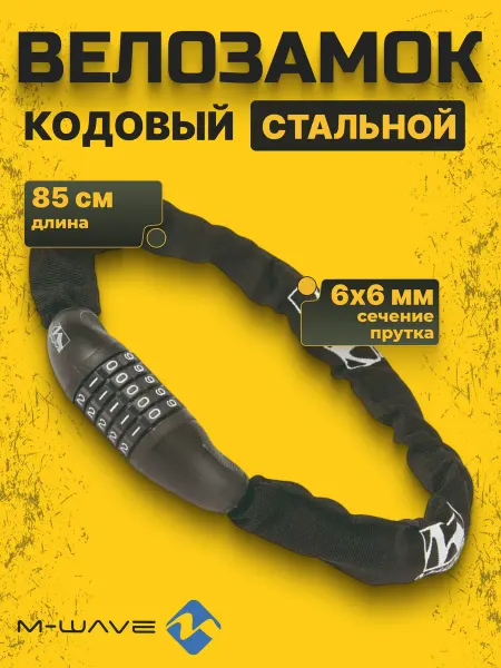 M-Wave Цепь-замок для велосипеда 6х6х850 мм, с кодовым замком