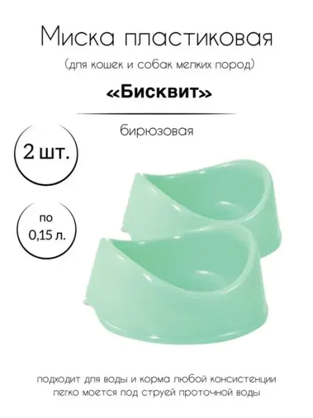 Gamma - товары для животных Миска пластиковая для кошек собак грызунов 0,4л