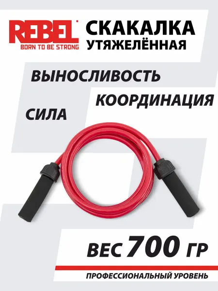 REBEL' Спортивная скакалка утяжеленная 0.7 кг для фитнеса