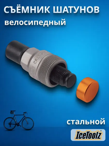 IceToolz Съемник шатунов под квадрат и окталинк велосипедный 04C2