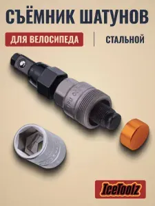 IceToolz Съемник велосипедный шатунов 8 14 15 мм 04D2