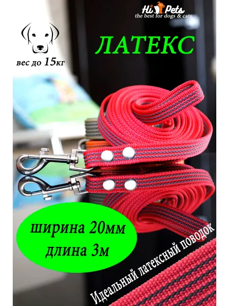 HiPets Поводок капроновый с латексной нитью 2.0смх3м