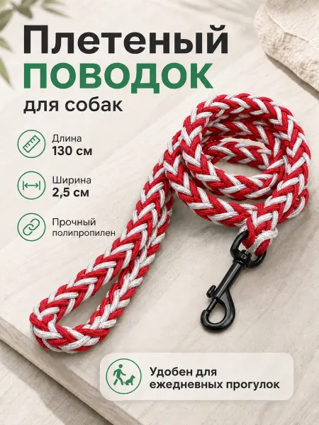 Кадет Поводок для собак средних и крупных пород плетёный 1.3 метра