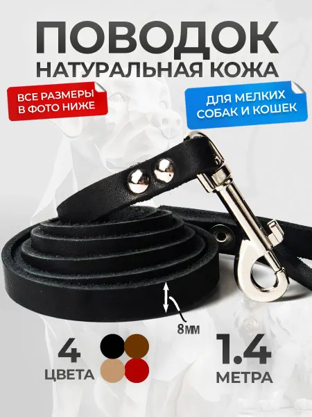 АРКОН Поводок кожаный для собак 1,4м х 8мм