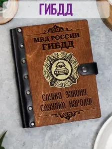 Ежедневник подарочный с деревянной обложкой / Блокнот ручной работы А5 недатированный сотруднику ГИБДД ГАИ