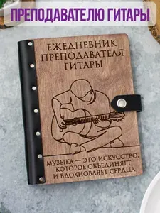 Ежедневник подарочный с деревянной обложкой / Блокнот ручной работы А5 недатированный Преподавателю по гитаре