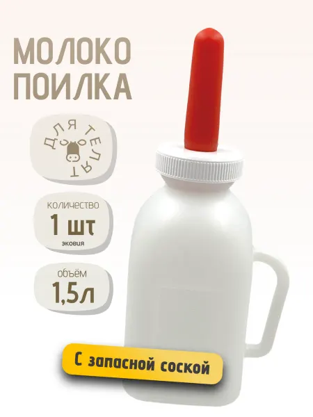ВЕТСПЕКТРУМ 1,5л Бутылка с соской для телят 1 шт