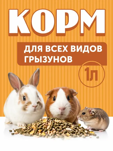 ( 1 литр) Корм для всех видов грызунов