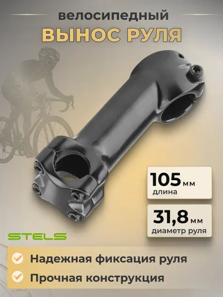 STELS Вынос руля велосипедный DTS-46 1-1 8" х105х25,4 мм