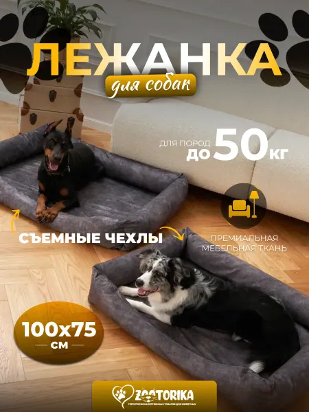 ZOOTORIKA Лежанка для собак крупных пород 100х75 см