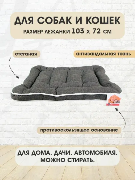 Pet Choice Лежанка мягкая нескользящая для собак и кошек 103 х 72 см