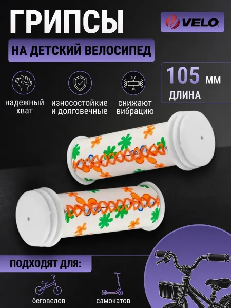 Velo Грипсы для велосипеда, ручки для велосипедного руля 105 мм