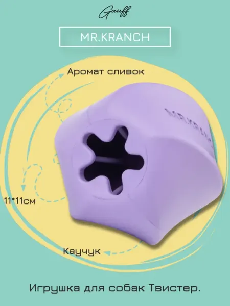 Mr.Kranch Игрушка для собак 11*11 см фиолетовая с ароматом сливок