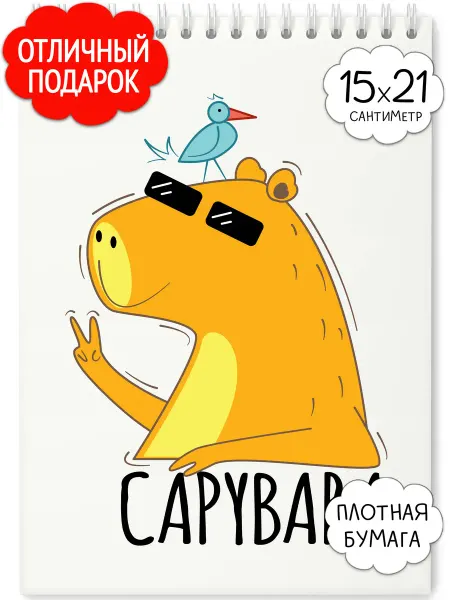 Полиграфия Онлайн Блокнот для девочек Капибара скетчбук а5 для рисования